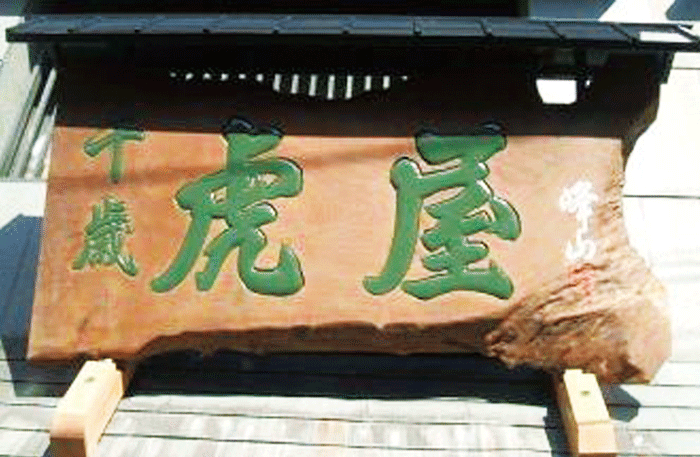 木彫看板_リニューアル後_虎屋