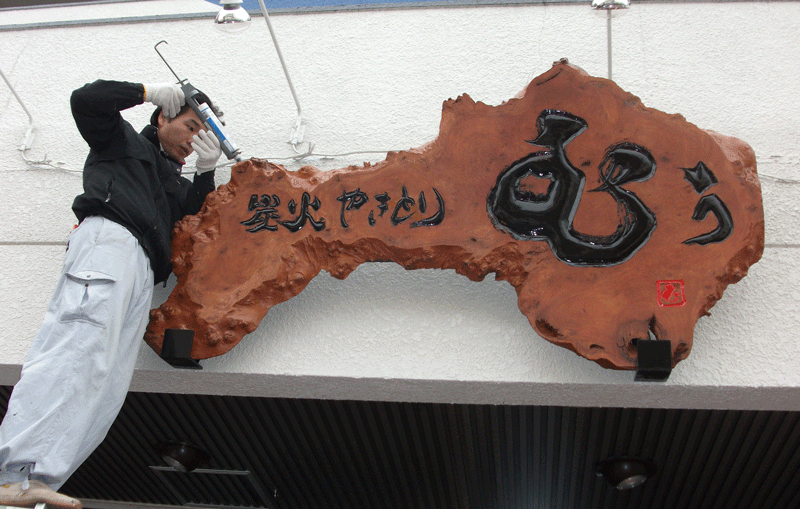 木製看板取り付け5