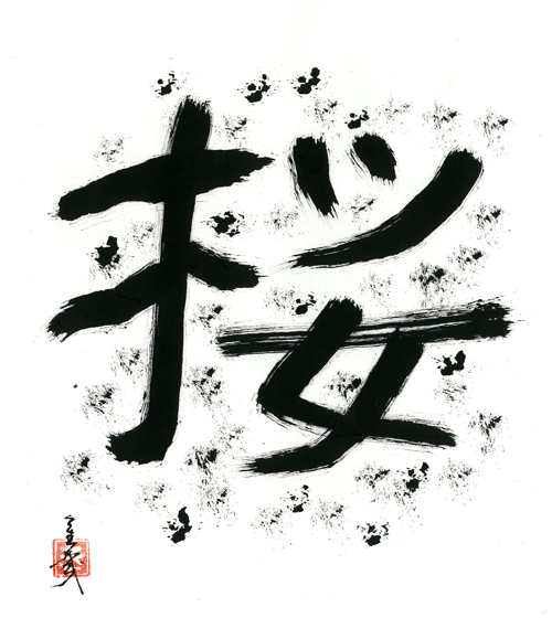 書道_デザイン_桜1