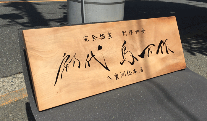 木製看板_橡2