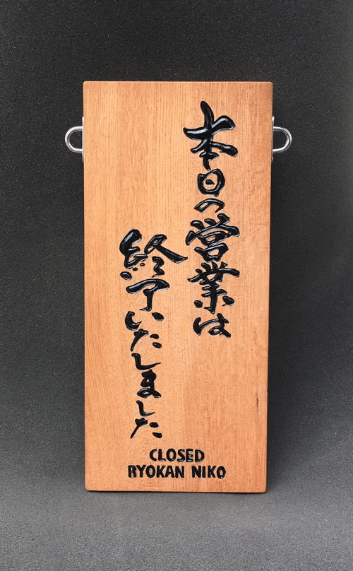 営業中_木彫看板5