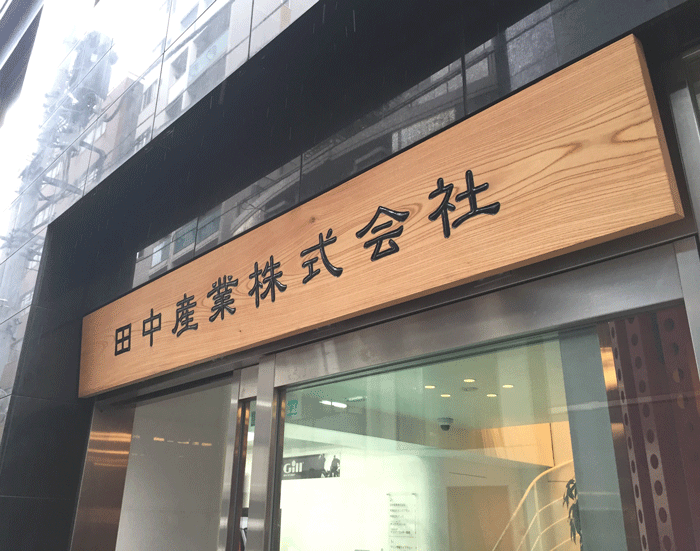 木製看板_取り付け10