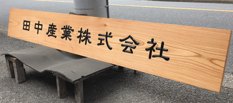 田中産業㈱_木彫看板2