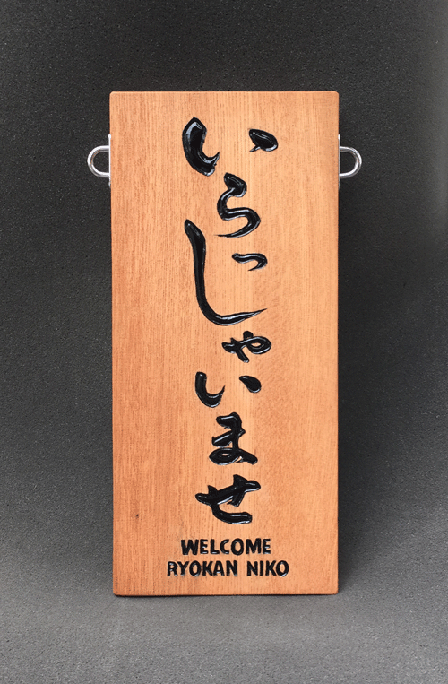 営業中_木彫看板4