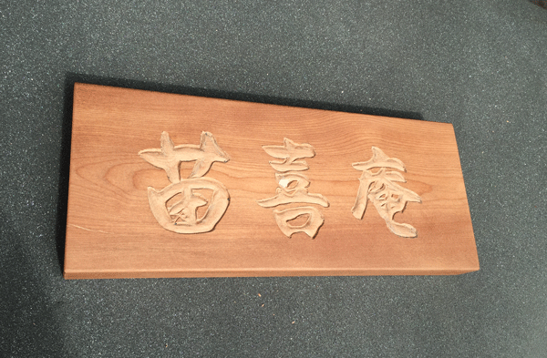 茶室＿木彫看板4