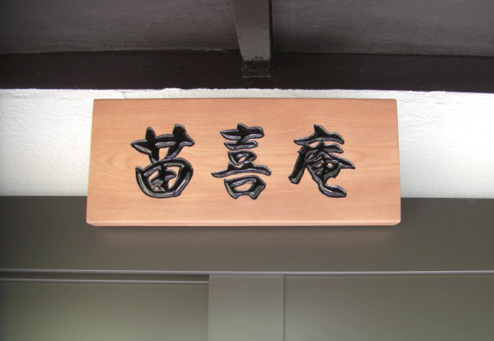 1茶室＿木彫看板_桜