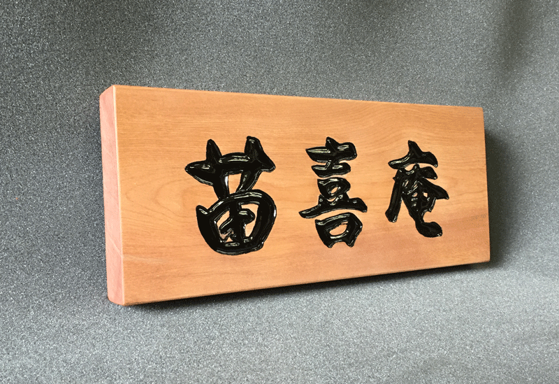 300×122×30(mm)木彫看板2
