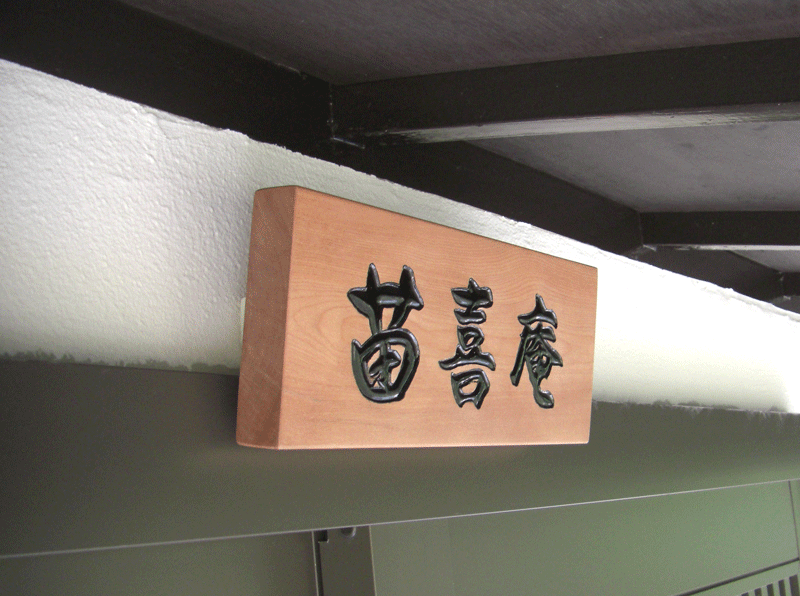 2.茶室_木彫看板_桜