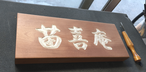木彫看板_桜材_茶室3