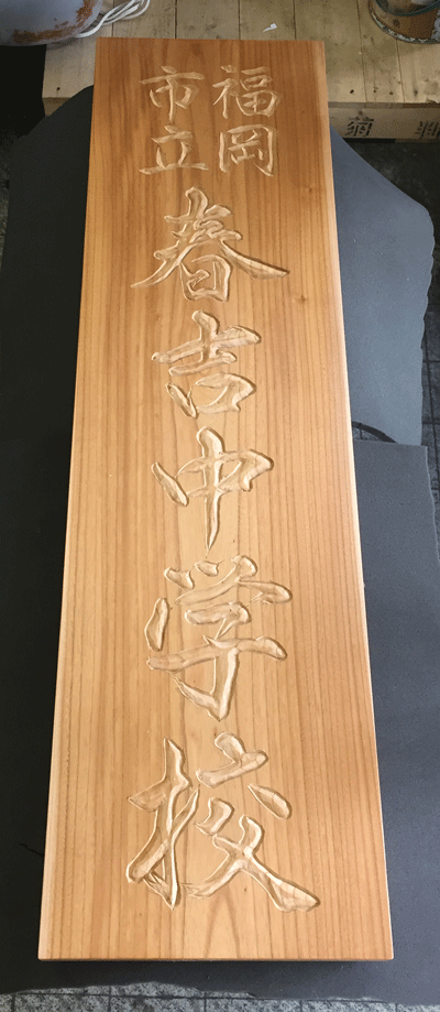 300×1250×25ケヤキ木看板5