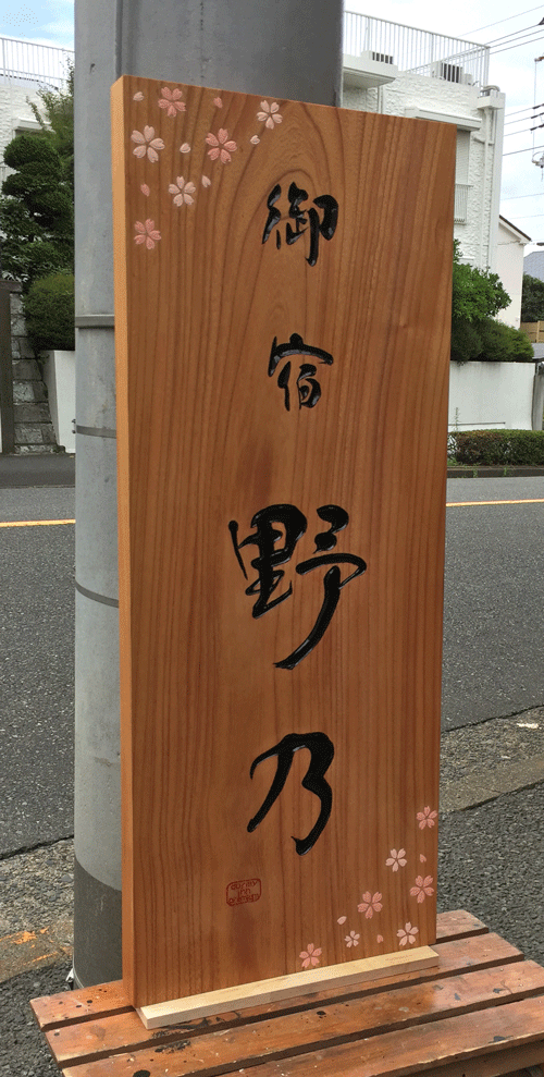 1000×400×45_木彫看板_1