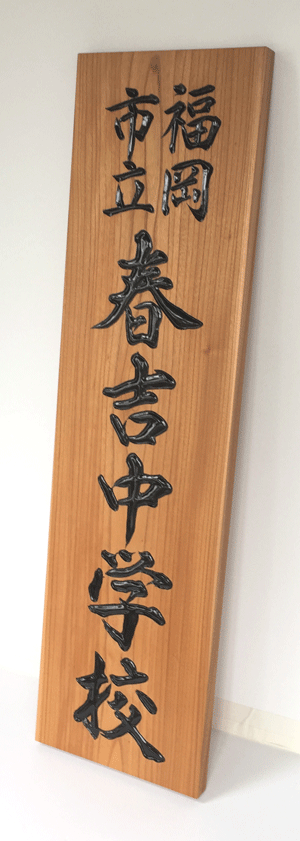 300×1250×25ケヤキ木看板2