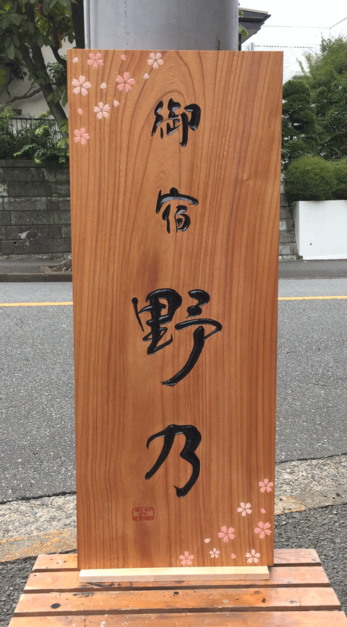 1000×400×45_木彫看板_野乃