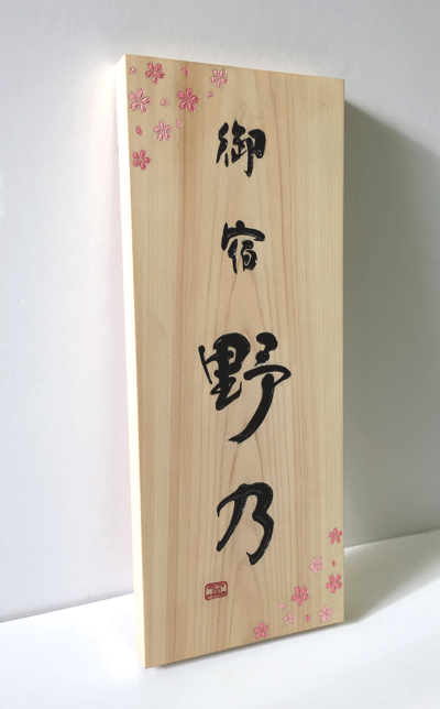 200×500×25_桧_看板3
