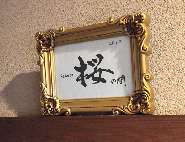 部屋札1