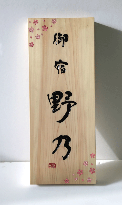 200×500×25_桧_看板