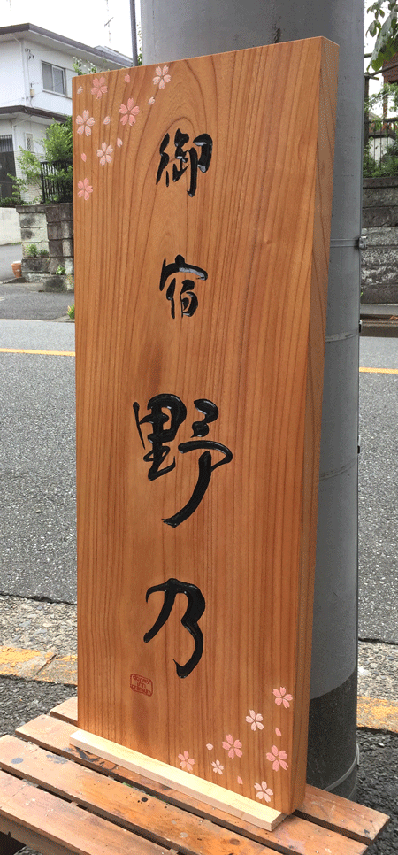 1000×400×45_木彫看板_2