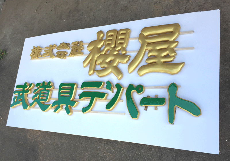 木_切り文字看板3