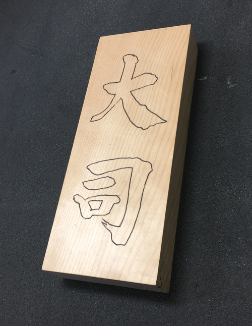 表札_ヒノキ