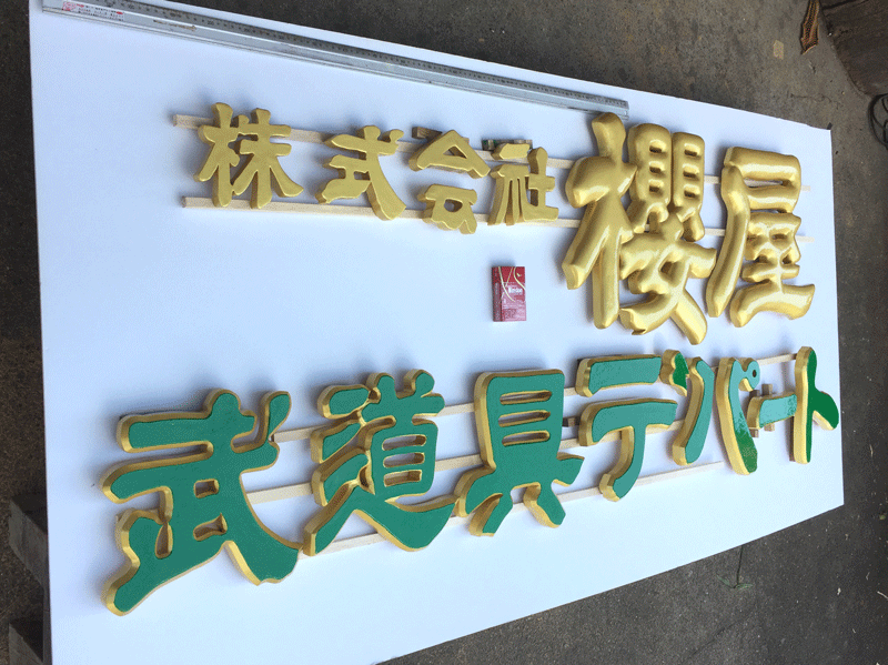 木_切り文字看板4