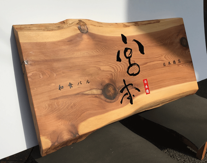 2秋田杉1200×550×60(mm)