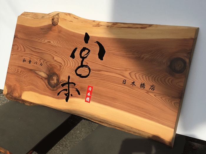 3秋田杉1200×550×60(mm)