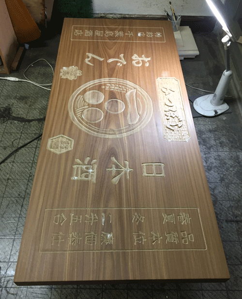 木彫看板_制作_みつぼし3