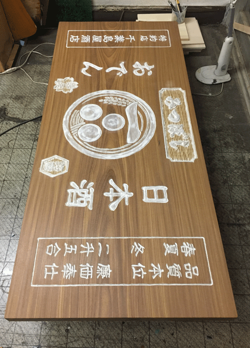 木彫看板_制作_みつぼし3