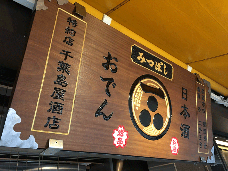 みつぼし_木製看板