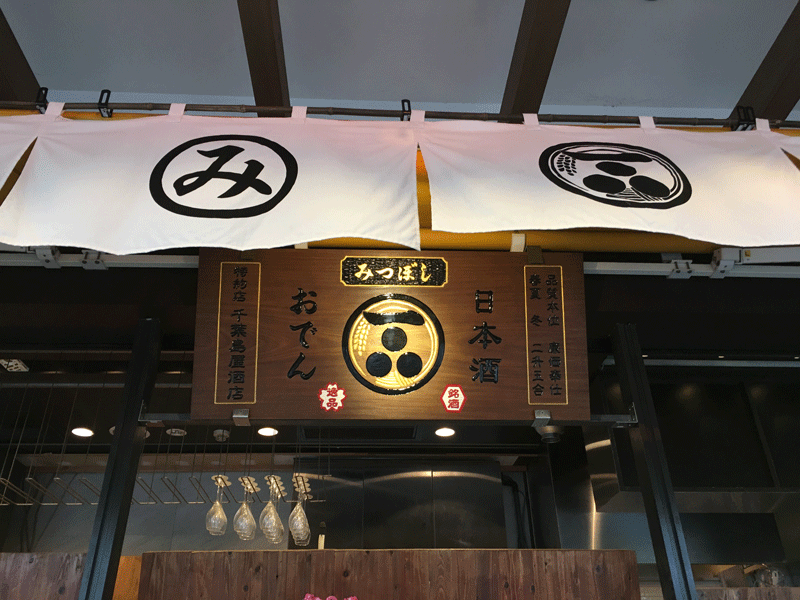 みつぼし_木製看板2