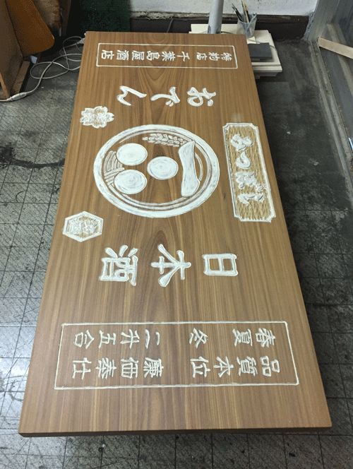 木彫看板_製作_みつぼし1