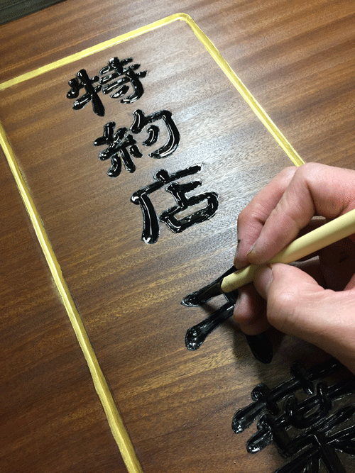 木彫看板_彩色