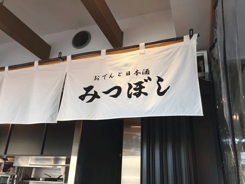みつぼし_木製看板3