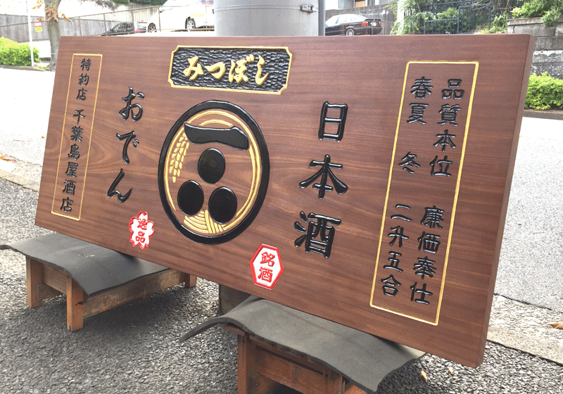 木彫看板_1600×700×55(mm)3