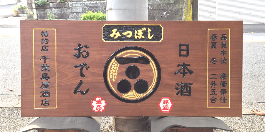 木彫看板_1600×700×55(mm)_