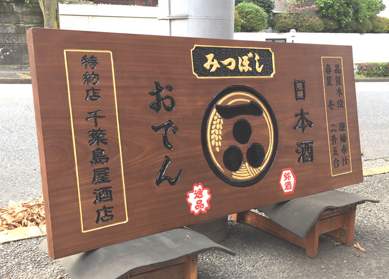 木彫看板_1600×700×55(mm)2