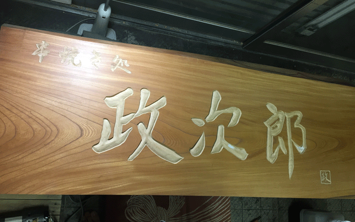 木製看板_手彫_政次郎1