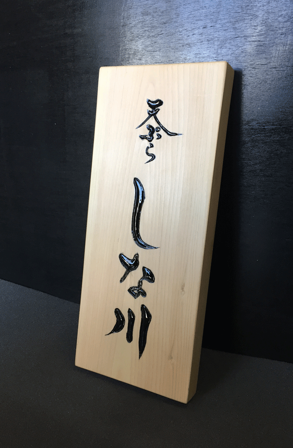 150×350×30_木製看板_桧3