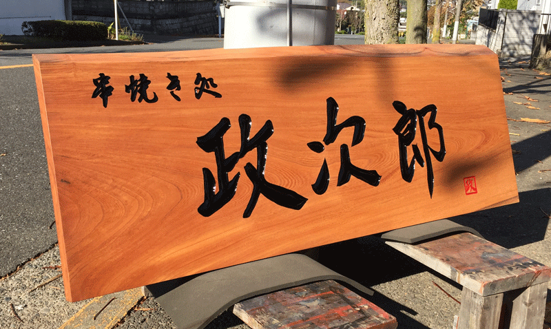 1500×500×50(mm)ケヤキ材2