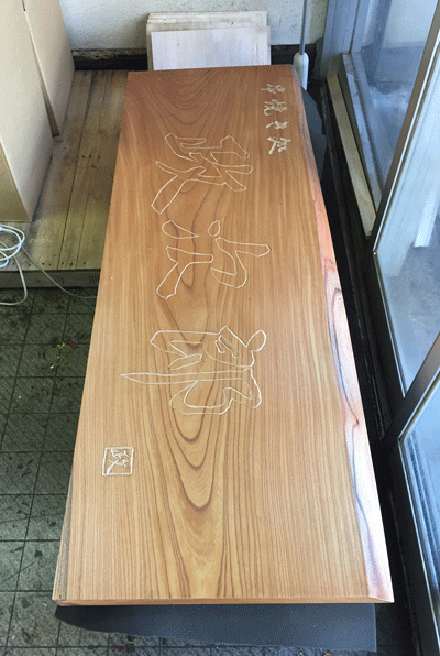 木製看板_政次郎4