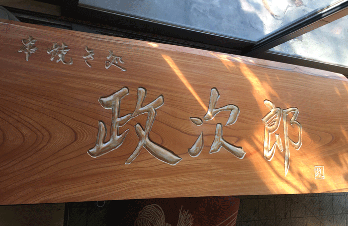 木製看板_手彫_政次郎3
