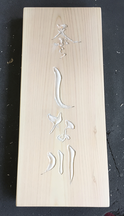ひのき_木製看板4