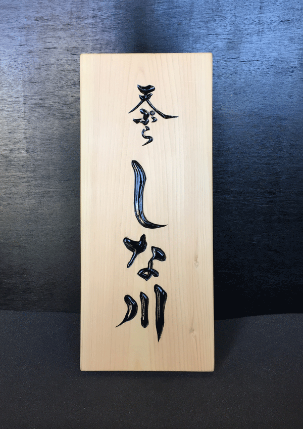 150×350×30_木製看板_桧