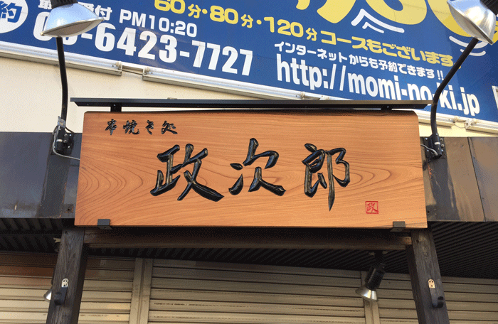 木製看板_取り付け6
