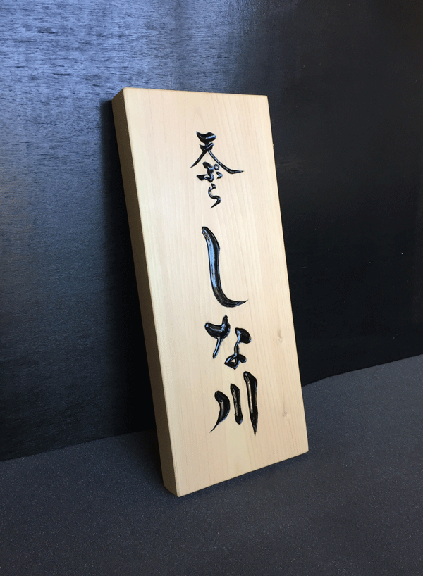 150×350×30_木製看板_桧2