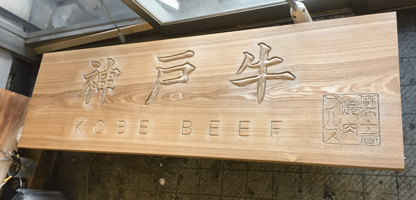 木_看板_タモ材5