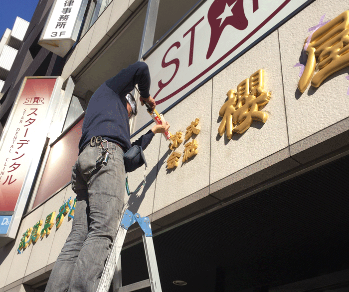 看板リニューアル10