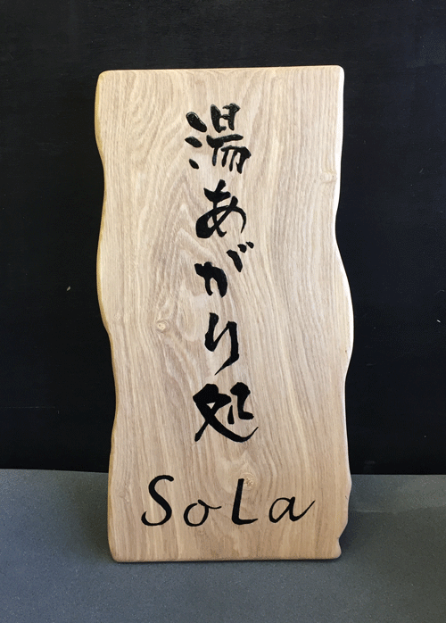 木製看板_タモ_書き文字2