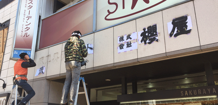看板リニューアル4