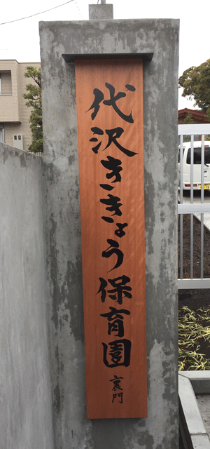 木製看板_保育園3